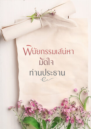 พินัยกรรมเสน่หามัดหัวใจท่านประธาน (หนังสือเสียง)