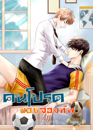 คนโปรดของจอมทัพ (หนังสือเสียง)