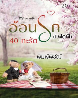 อ้อนรัก (แฝดพี่) 40 กะรัต ซีรี่ย์ 40 กะรัต (หนังสือเสียง)