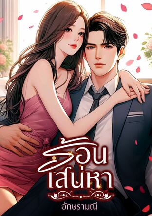 ร้อนเสน่หา (หนังสือเสียง)