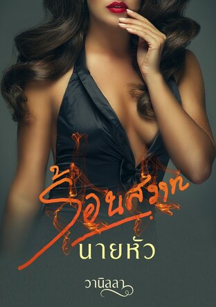 ร้อนสวาทนายหัว (หนังสือเสียง)