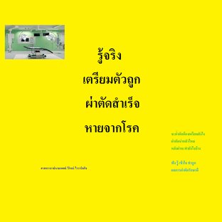 รู้จริง เตรียมตัวถูก ผ่าตัดสำเร็จ หายจากโรค (หนังสือเสียง)