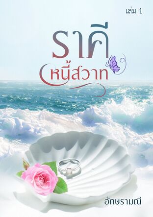 ราคีหนี้สวาท เล่ม 1 (หนังสือเสียง)