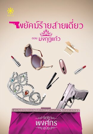 พยัคฆ์ร้ายสายเดี่ยว ตอน มงกุฎแก้ว (หนังสือเสียง)