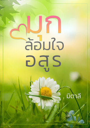 มุกล้อมใจอสูร (หนังสือเสียง)