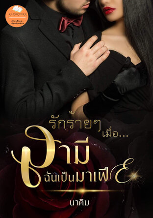 รักร้ายๆเมื่อสามีฉันเป็นมาเฟีย (หนังสือเสียง)