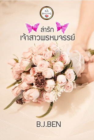 ล่ารักเจ้าสาวพรหมจรรย์ (หนังสือเสียง)