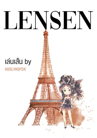 เล่นเส้น (LENSEN) (หนังสือเสียง)