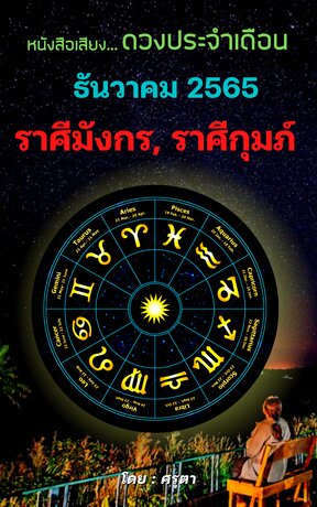 ดวงประจำเดือนธันวาคม 2565 ราศีมังกรและราศีกุมภ์ (หนังสือเสียง)