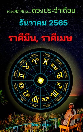 ดวงประจำเดือนธันวาคม 2565 ราศีมีนและราศีเมษ (หนังสือเสียง)