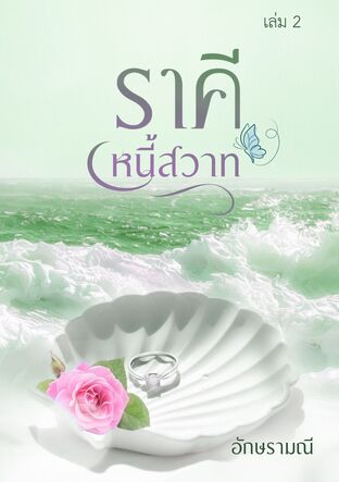 ราคีหนี้สวาท เล่ม 2 (หนังสือเสียง)