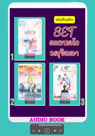 SET ครอบครัววสุจิตตา (หนังสือเสียง)