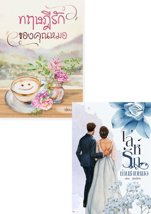 SET หนังสือเสียง รักของคุณหมอ