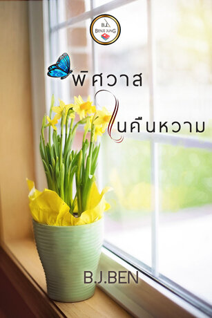 พิศวาสในคืนหวาม (หนังสือเสียง)