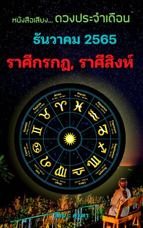 ดวงประจำเดือนธันวาคม 2565 ราศีกรกฎและราศีสิงห์ (หนังสือเสียง)