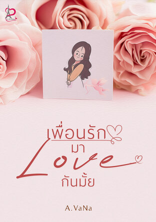 เพื่อนรักมาloveกันมั้ย (หนังสือเสียง)