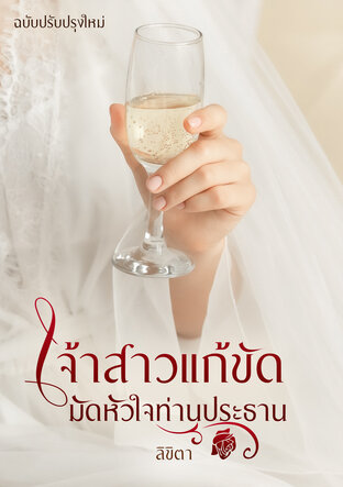 เจ้าสาวแก้ขัดมัดหัวใจท่านประธาน (หนังสือเสียง)