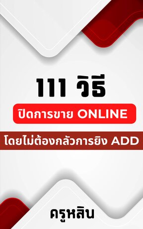 111 วิธีปิดการขายออนไลน์ (หนังสือเสียง)