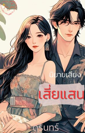 เสี่ยแสน (หนังสือเสียง)