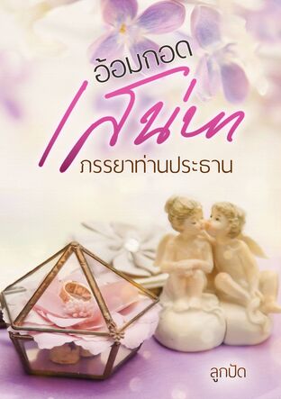 อ้อมกอดเสน่หา ภรรยาท่านประธาน (หนังสือเสียง)