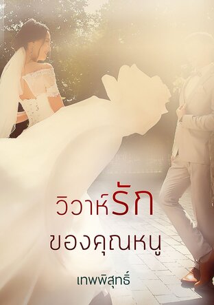 วิวาห์รักของคุณหนู (หนังสือเสียง)