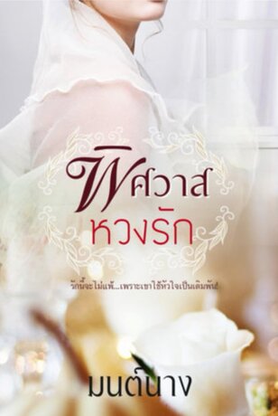 พิศวาสหวงรัก (หนังสือเสียง)