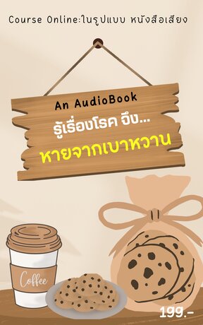 รู้เรื่องโรค จึงหายจากเบาหวาน (หนังสือเสียง)