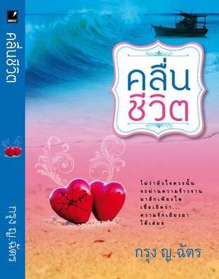 คลื่นชีวิต (หนังสือเสียง)