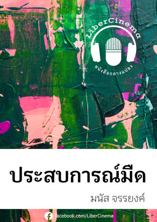 ประสบการณ์มืด (หนังสือเสียง)