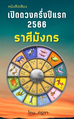 เปิดดวงครึ่งปีแรก 2566 ของชาวราศีมังกร (หนังสือเสียง)