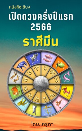 เปิดดวงครึ่งปีแรก 2566 ของชาวราศีมีน (หนังสือเสียง)