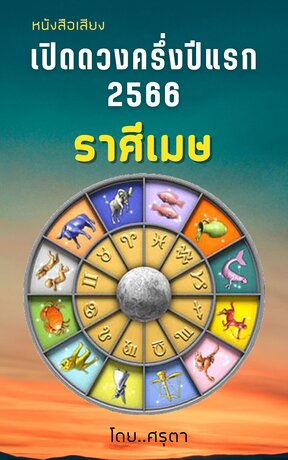 เปิดดวงครึ่งปีแรก 2566 ของชาวราศีเมษ (หนังสือเสียง)