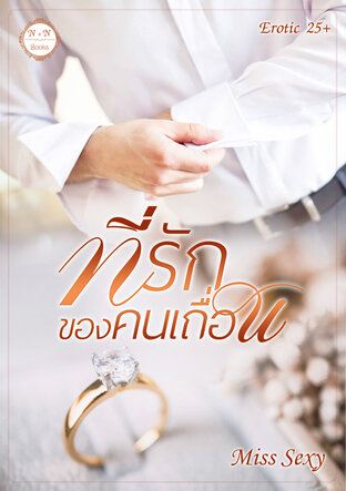 ที่รักของคนเถื่อน (หนังสือเสียง)