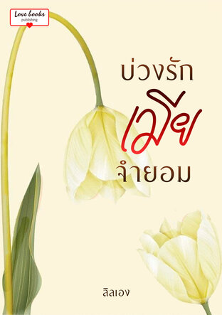 บ่วงรักเมียจำยอม (หนังสือเสียง)