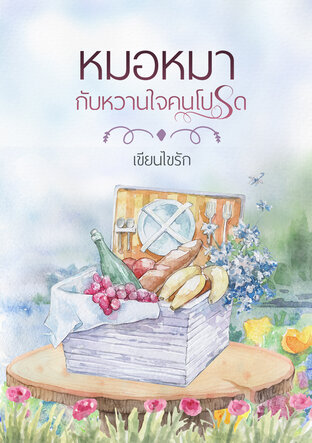 หมอหมากับหวานใจคนโปรด (หนังสือเสียง)