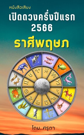 เปิดดวงครึ่งปีแรก 2566 ของชาวราศีพฤษภ (หนังสือเสียง)