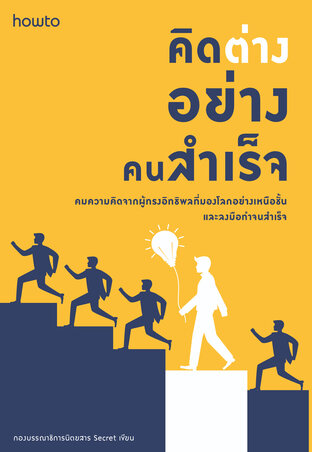 คิดต่างอย่างคนสำเร็จ (หนังสือเสียง)