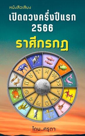 เปิดดวงครึ่งปีแรก 2566 ของชาวราศีกรกฎ (หนังสือเสียง)