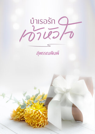 บำเรอรักเจ้าหัวใจ (หนังสือเสียง)