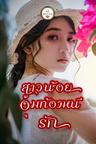 สาวน้อยอุ้มท้องหนีรัก (หนังสือเสียง)