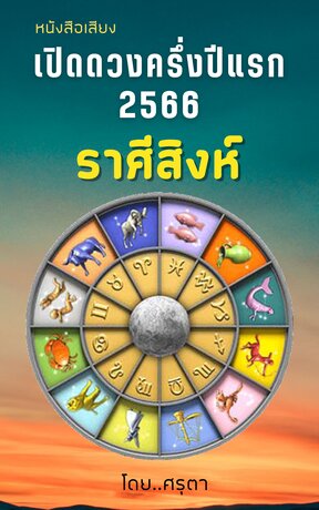 เปิดดวงครึ่งปีแรก 2566 ของชาวราศีสิงห์ (หนังสือเสียง)