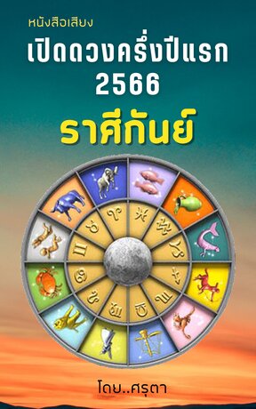 เปิดดวงครึ่งปีแรก 2566 ของชาวราศีกันย์ (หนังสือเสียง)