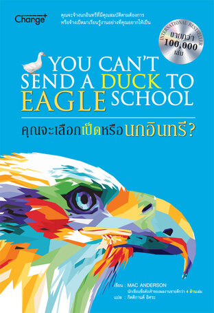 คุณจะเลือกเป็ดหรือนกอินทรี? : You Can't Send a Duck to Eagle School (หนังสือเสียง)