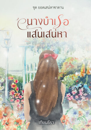 นางบำเรอแสนเสน่หา (หนังสือเสียง)