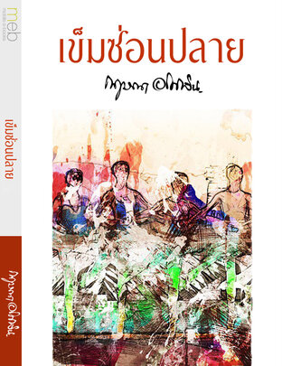 เข็มซ่อนปลาย (หนังสือเสียง)