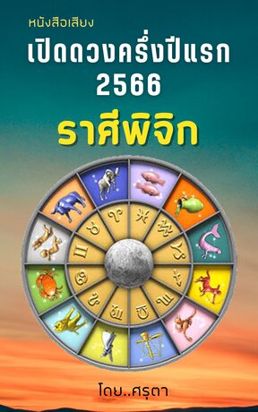 เปิดดวงครึ่งปีแรก 2566 ของชาวราศีพิจิก (หนังสือเสียง)