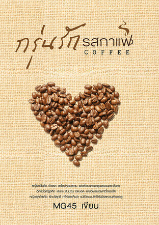 COFFEE กรุ่นรักรสกาแฟ (หนังสือเสียง)