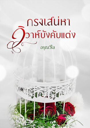 กรงเสน่หาวิวาห์บังคับแต่ง (หนังสือเสียง)