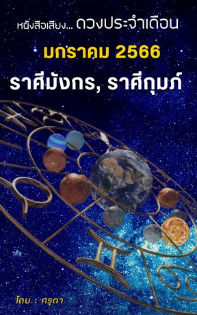 ดวงประจำเดือนมกราคม  2566  ราศีมังกรและราศีกุมภ์ (หนังสือเสียง)