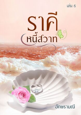 ราคีหนี้สวาท เล่ม 6 (เล่มจบ) (หนังสือเสียง)